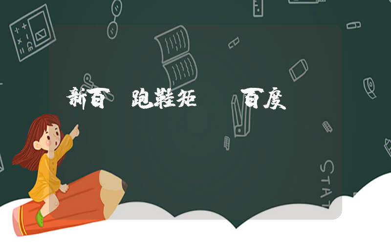 新百倫跑鞋適合跑步嗎插圖